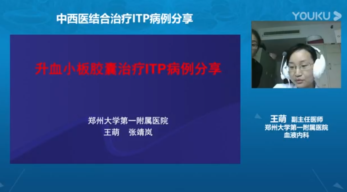 王萌 中西医结合治疗ITP病例分享