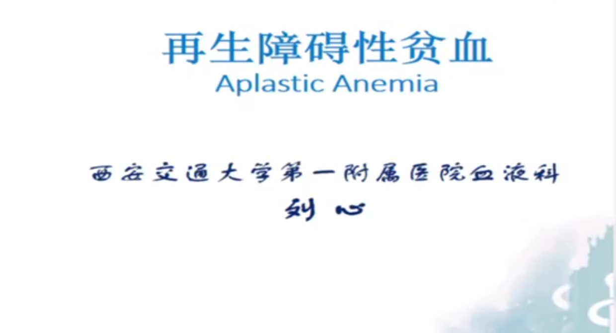 刘心 再生障碍性贫血Aplastic Anemia